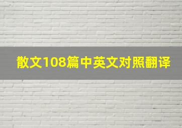 散文108篇中英文对照翻译