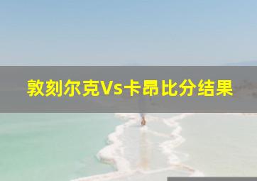 敦刻尔克Vs卡昂比分结果