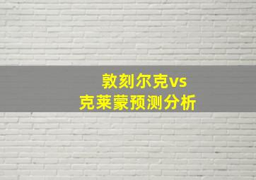 敦刻尔克vs克莱蒙预测分析