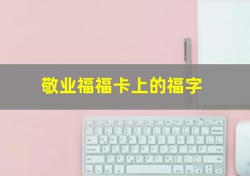 敬业福福卡上的福字