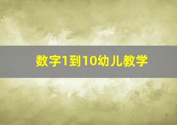 数字1到10幼儿教学