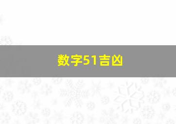 数字51吉凶