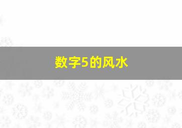 数字5的风水