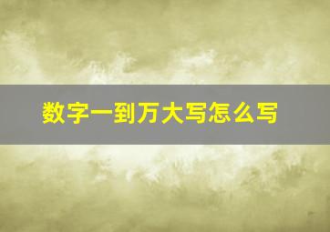 数字一到万大写怎么写