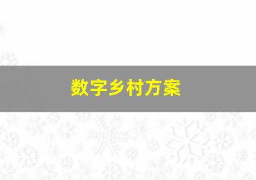 数字乡村方案