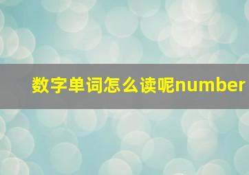 数字单词怎么读呢number