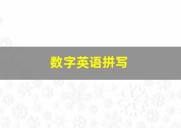 数字英语拼写