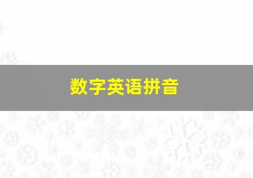 数字英语拼音