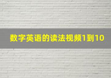 数字英语的读法视频1到10