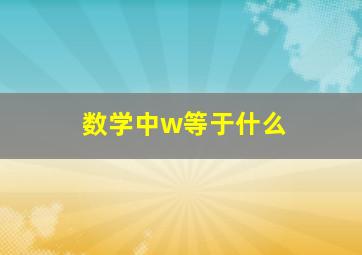 数学中w等于什么