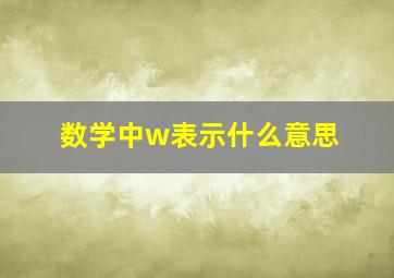 数学中w表示什么意思