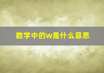 数学中的w是什么意思