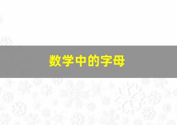 数学中的字母