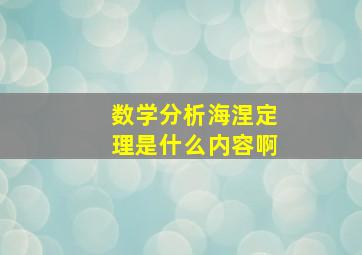 数学分析海涅定理是什么内容啊