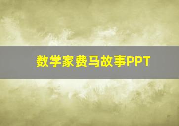 数学家费马故事PPT