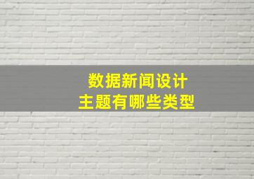 数据新闻设计主题有哪些类型