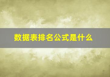 数据表排名公式是什么