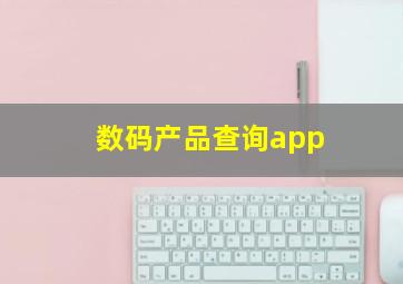 数码产品查询app