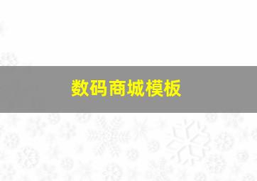 数码商城模板