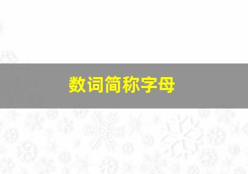 数词简称字母