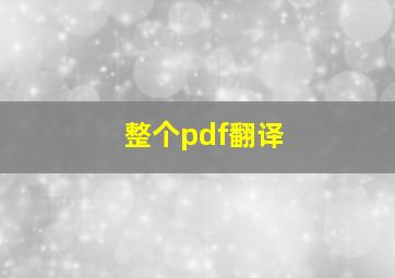 整个pdf翻译