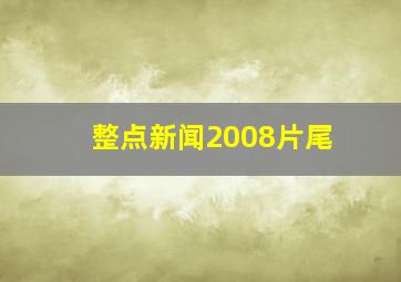 整点新闻2008片尾