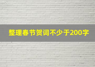 整理春节贺词不少于200字