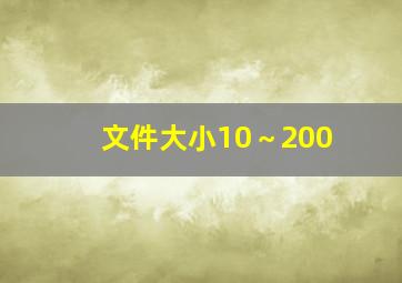 文件大小10～200