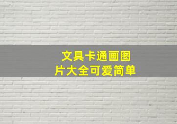 文具卡通画图片大全可爱简单