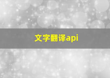 文字翻译api