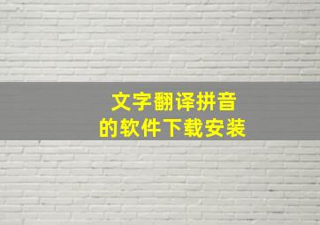 文字翻译拼音的软件下载安装