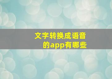 文字转换成语音的app有哪些