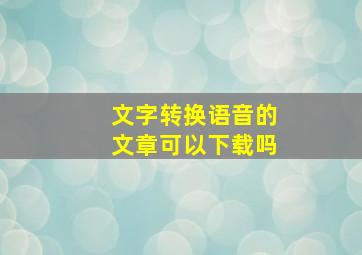 文字转换语音的文章可以下载吗