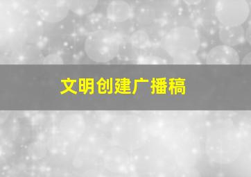 文明创建广播稿