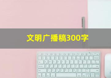 文明广播稿300字