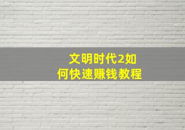 文明时代2如何快速赚钱教程