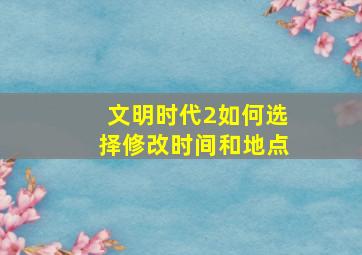 文明时代2如何选择修改时间和地点