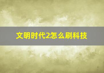 文明时代2怎么刷科技