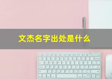 文杰名字出处是什么