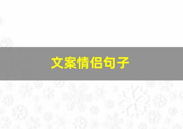 文案情侣句子