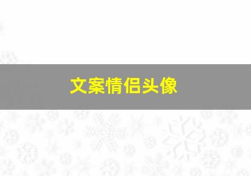 文案情侣头像