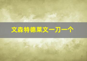 文森特德莱文一刀一个