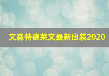 文森特德莱文最新出装2020