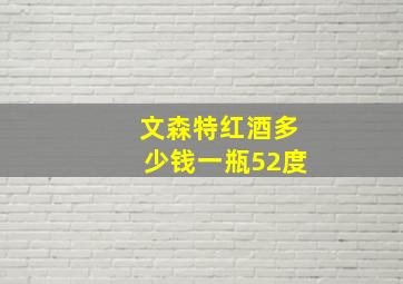 文森特红酒多少钱一瓶52度