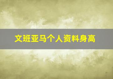 文班亚马个人资料身高