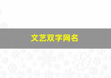 文艺双字网名