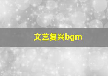 文艺复兴bgm