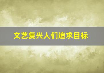 文艺复兴人们追求目标