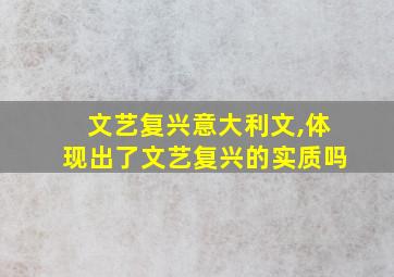 文艺复兴意大利文,体现出了文艺复兴的实质吗