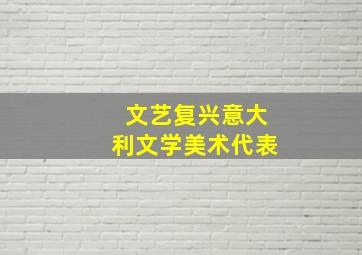 文艺复兴意大利文学美术代表